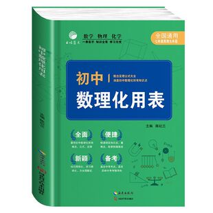 初中数理化用表知识大全初中数理化一本全考点公式大全7-9年级