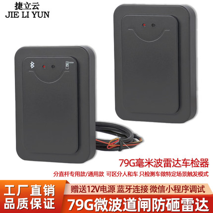 79g道闸防砸雷达停车场广告杆直杆栅栏道闸雷达感应器车辆检测器