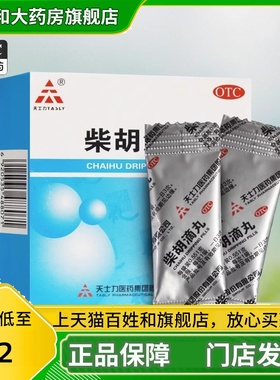 TASLY/天士力 柴胡滴丸 0.551g*9袋 身热面赤 外感发热官方正品