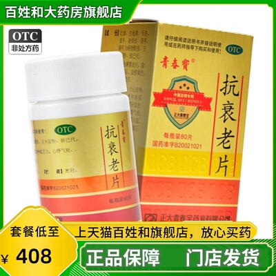 [青春宝]抗衰老片0.34g*80片*1瓶/盒宁心安神神疲乏力
