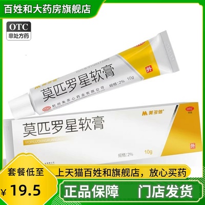 【美多信】莫匹罗星软膏2%*10g*1支/盒