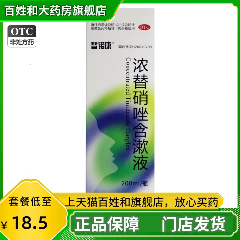 【替诺康】浓替硝唑含漱液200ml/(0.2%)*1瓶/盒