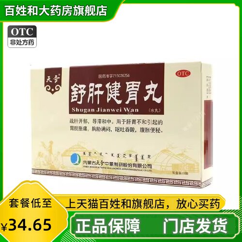 【天奇】舒肝健胃丸6g*10袋/盒