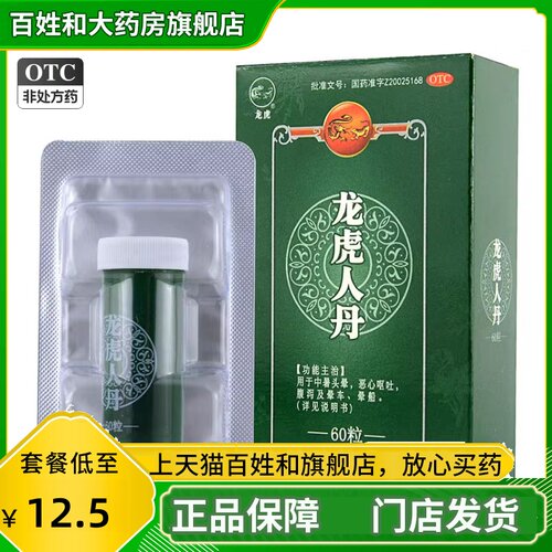 【龙虎】龙虎人丹40mg*60粒/盒