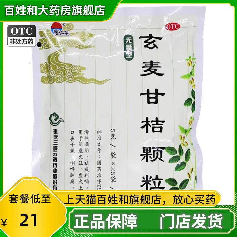 美迪生 玄麦甘桔颗粒25袋阴虚口鼻干燥咽喉肿痛冲剂儿童正品桔甘