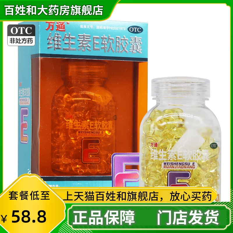 万通 维生素E软胶囊 100mg*160粒*1瓶/盒 正品药房旗舰店