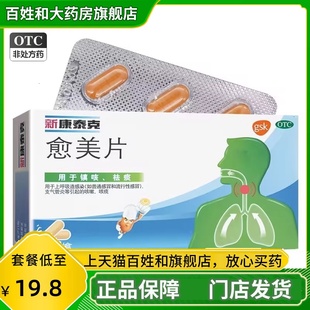 新康泰克 愈美片12片感冒支气管炎咳嗽咳痰正品感冒药正品旗舰店