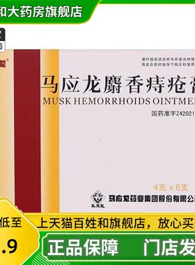 【马应龙】麝香痔疮膏4g*6支/盒