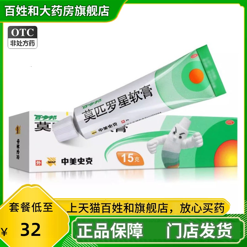 【百多邦】莫匹罗星软膏2%*15g*1支/盒