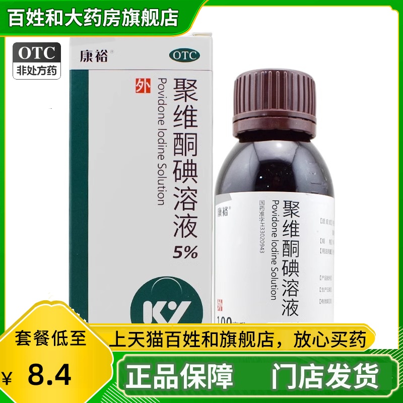 【康裕】聚维酮碘溶液5%*100ml/盒
