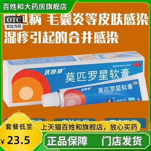 大规格】匹得邦莫匹罗星软膏毛囊炎药膏脓痤疮感染止痒2%莫匹罗星