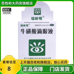 瑞眸明 牛磺酸滴眼液 10ml白内障 急性病毒性疱疹性结膜炎眼药水