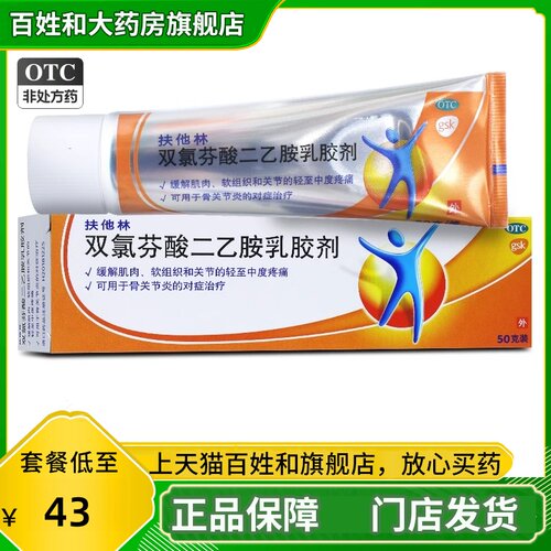 【扶他林】双氯芬酸二乙胺乳胶剂1%*50g*1支/盒
