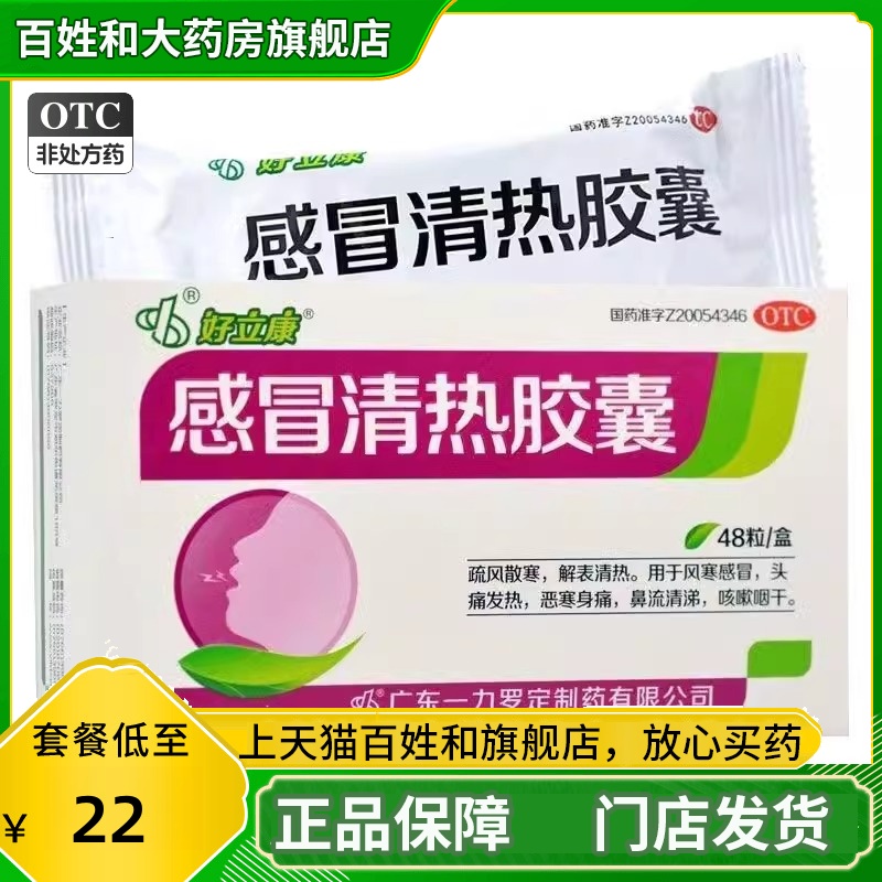 【好立康】感冒清热胶囊0.45g*48粒/盒