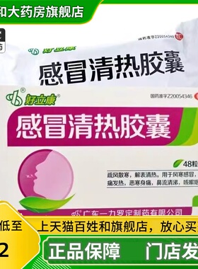 好立康 感冒清热胶囊 0.45g*48粒/盒风寒感冒头痛发热咳嗽清热JS