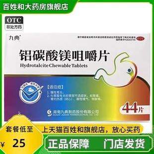 九典 铝碳酸镁咀嚼片0.5g*44片铅碳酸镁嚼咀片吕碳酸镁片正品官方