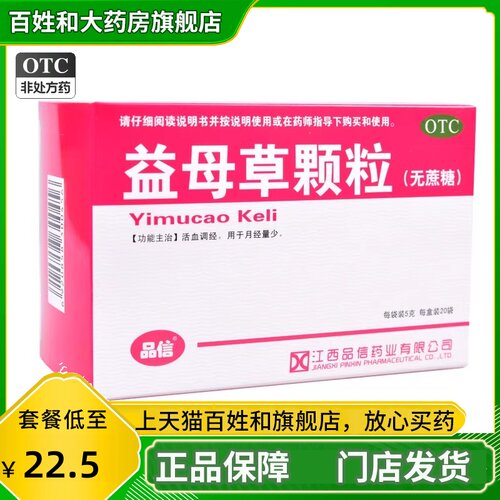 【品信】益母草颗粒5g*20袋/盒