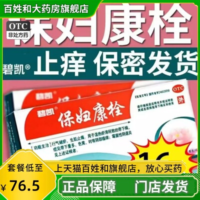 【碧凯】保妇康栓1.74g*16粒/盒