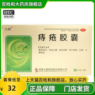 九典 痔疮胶囊 0.4g*36粒/盒解毒消炎凉血止痛祛风消肿肛裂