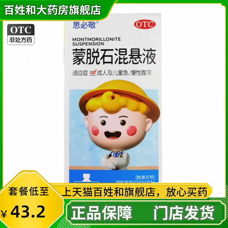 思必敬蒙脱石混悬液 60ml成人儿童急慢性腹泻拉肚子大药房旗舰店