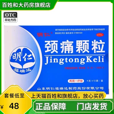 【明仁】颈痛颗粒4g*12袋/盒