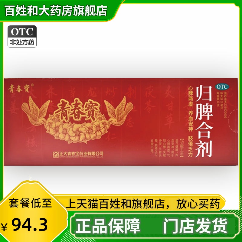 【青春宝】归脾合剂10ml*10支/盒
