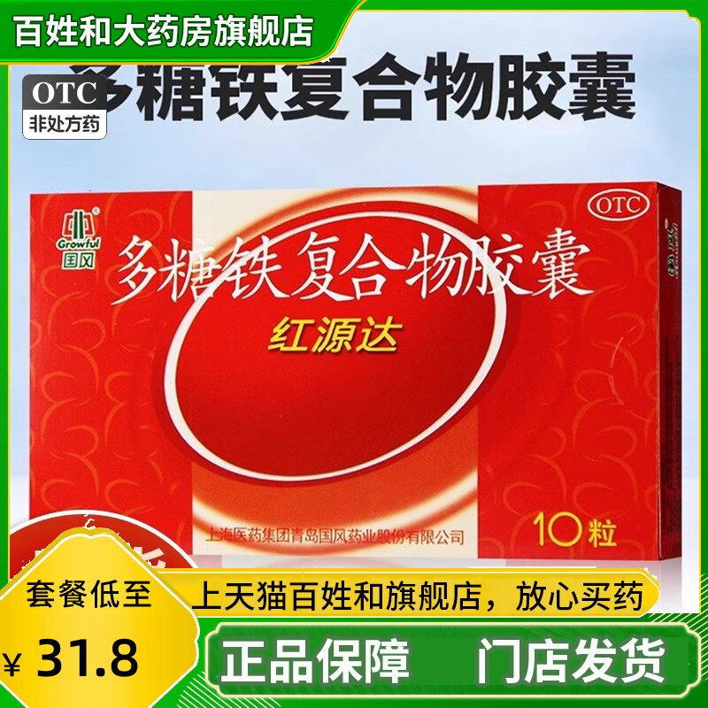 国风红源达 多糖铁复合物胶囊10粒缺铁性贫血女孕妇红原达补铁WJ
