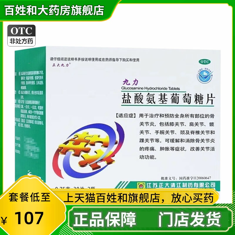 【正大九力】盐酸氨基葡萄糖片0.75g*90片/盒