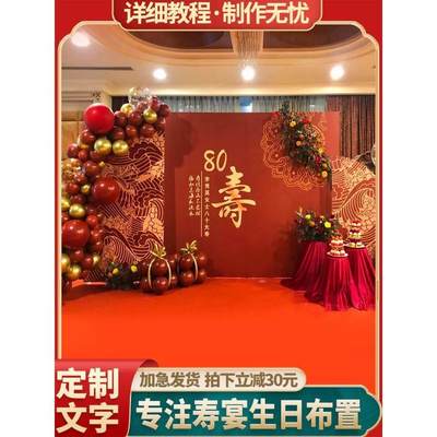 老人80大寿宴生日场景装饰布置过祝寿星八十岁70气球背景墙kt板60