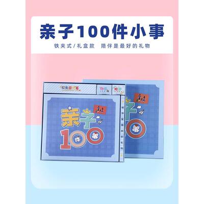 和孩子一起完成100件事情事本子爸爸陪做的亲子互动种1百终身成长