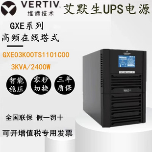 维谛UPS电源GXE 2400W不间断电源电脑服务器 3KVA 03K00TS1101C00