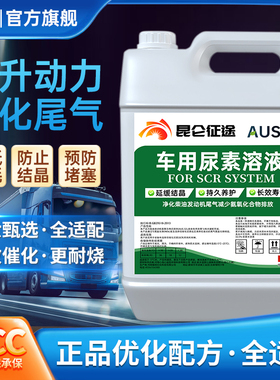 国五六柴油车专用车用尿素溶液AUS32货车客车工程机械尾气处理液