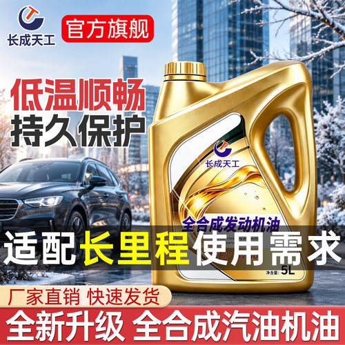 长成天工全合成SN/SP5W-40机油