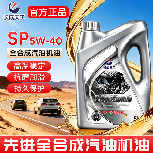 长成天工全合成SP5W-40机油4L