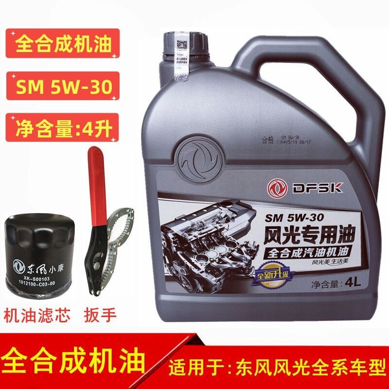 东风风光全合成机油580S560370330500380专用发动机润滑油5W-30