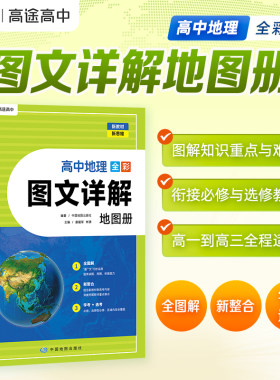 2027高中地理历史全彩图文详解地图册【高途旗舰店】高一高二高三全国通用教材衔接选考指导高考图解知识配套视频全彩图文