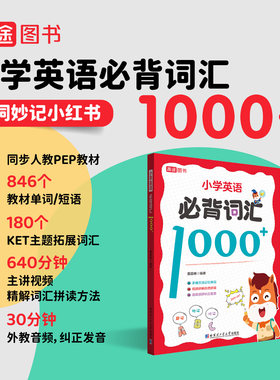 2027 小学英语必背词汇1000+【高途官方旗舰店】漫画图解记英语记背神器一二三四五六年级上下册单词汇总书表记忆本多维方法记忆
