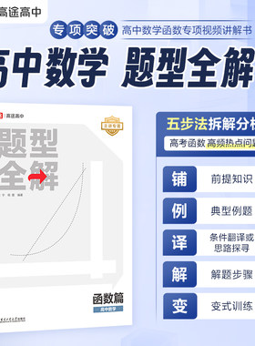 25版高中数学题型全解 函数篇【高途官方旗舰店】专项训练全国高中通用版高考高频考点解析高一高二高三总复习辅导资料书一轮复习
