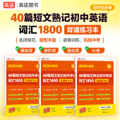25新版 40篇短文熟记初中英语词汇1800搞定中考初中高频单词语法全解专项训练七八九年级通用核心英语单词速记背 高途官方旗舰店