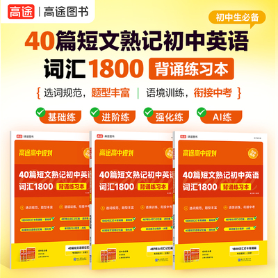 25新版【高途官方旗舰店】40篇短文熟记初中英语词汇1800搞定中考初中高频单词语法全解专项训练七八九年级通用核心英语单词速记背