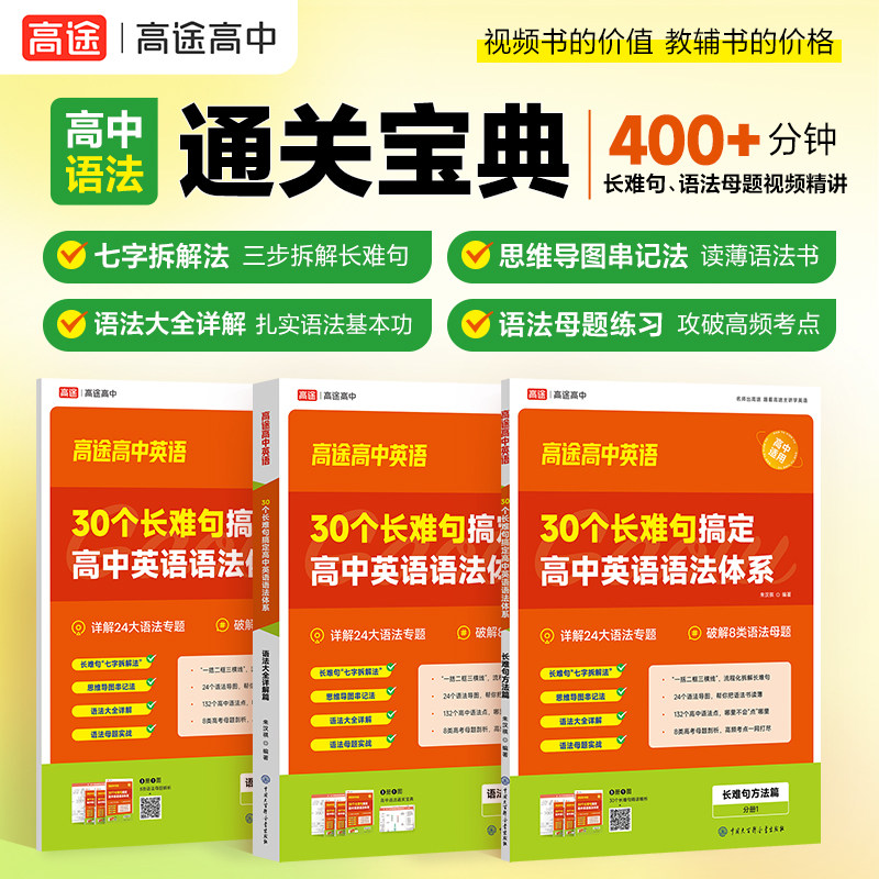 2027【高途官方旗舰店】30个长难句搞定高中英语语法体系高途英语40篇短文熟记高中英语词汇3500高中英语题型全解读后续写