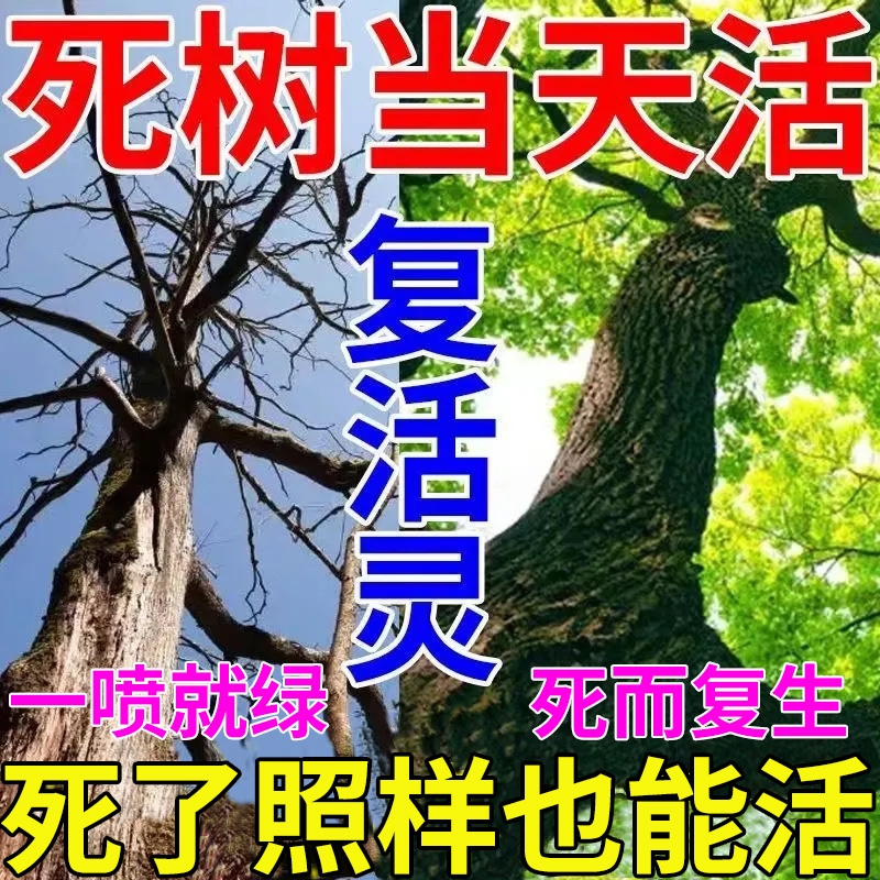 速发大树成活营养液死树复活灵生根液果树小苗枯树烂根烂苗根腐复