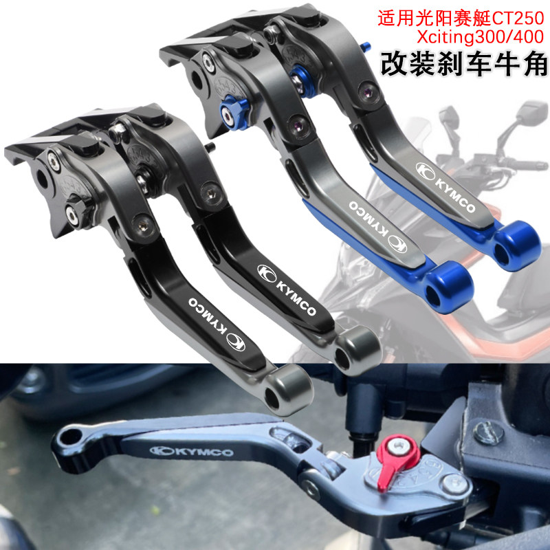 极速适用光阳赛艇CT250 Xciting300/J400 改装可调刹车牛角 手刹