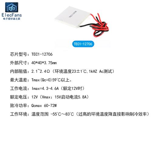 极速TEC1-g12706 半导体制冷片12V电子DIY制冷器车载冰箱饮水机降
