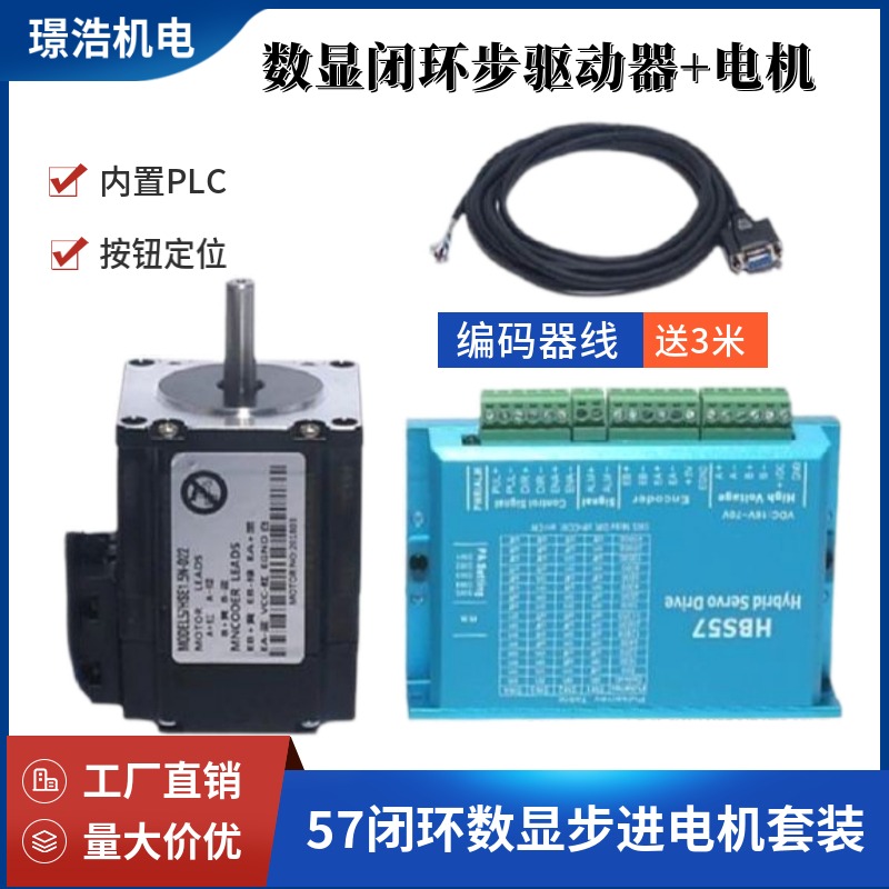 极速57/86闭环步进电机套装4.5/8.5/12nG+HBS57H驱动器数显HBS860