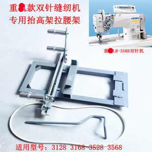 3528 3168 3568机头抬高架拉腰架 3128 极速重工机双针缝纫机LHo