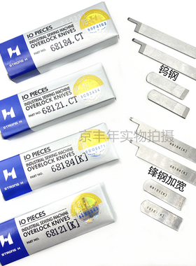极速大和飞c马名匠四针六线拼缝机加宽上下切刀片Y68184 Y68121 A
