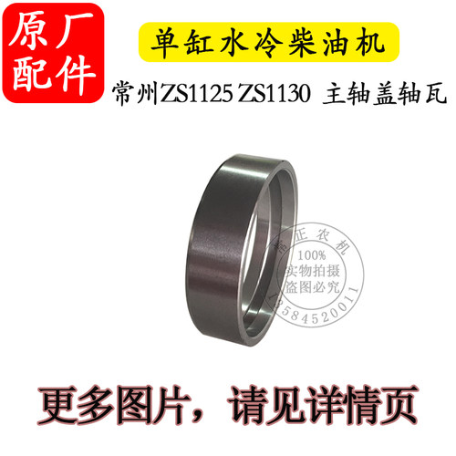极速农机配件常州单缸水冷柴油机ZS1125FZS1130主轴承盖轴瓦28匹3
