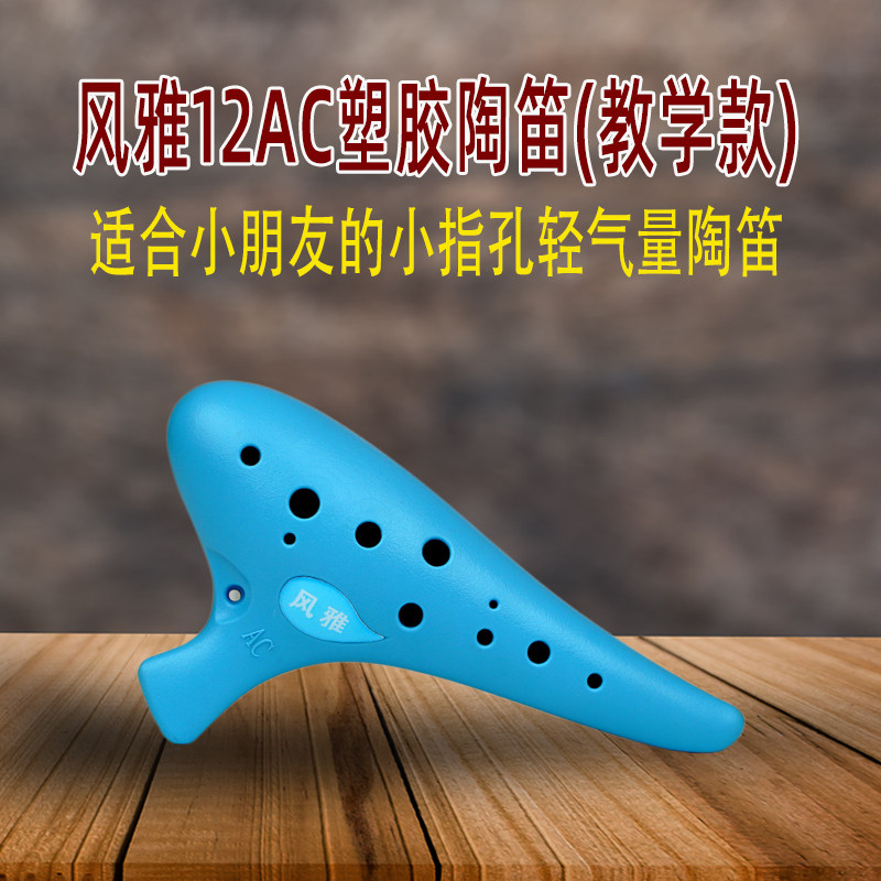 极速风雅陶笛 12孔塑胶树脂塑料中音AC调十二孔RC调学校教学款初
