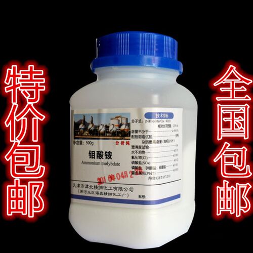 新品钼酸铵f 四水合钼酸铵 分析纯 AR500g 包邮